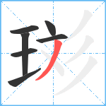 珳笔顺分解图片7