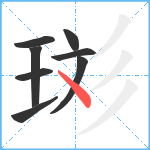 珳笔顺分解图片8