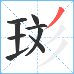 珳笔顺分解图片9