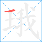 珴笔顺分解图片1