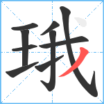 珴笔顺分解图片10