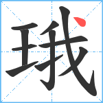 珴笔顺分解图片11