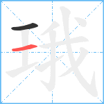 珴笔顺分解图片2