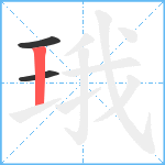 珴笔顺分解图片3