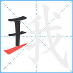 珴笔顺分解图片4