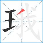 珴笔顺分解图片5