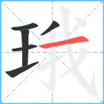 珴笔顺分解图片6