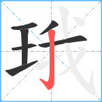 珴笔顺分解图片7