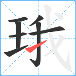 珴笔顺分解图片8