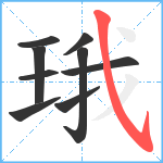 珴笔顺分解图片9