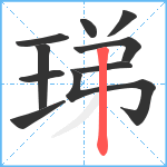 珶笔顺分解图片10