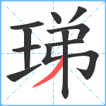 珶笔顺分解图片11