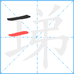 珶笔顺分解图片2