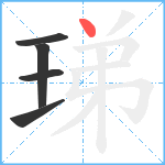 珶笔顺分解图片5