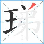 珶笔顺分解图片6