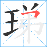 珶笔顺分解图片7