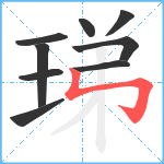 珶笔顺分解图片9