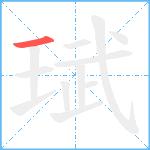 珷笔顺分解图片1