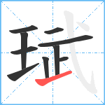 珷笔顺分解图片10