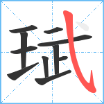 珷笔顺分解图片11