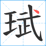 珷笔顺分解图片12