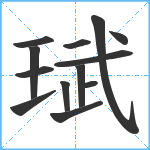 珷笔顺分解图片13