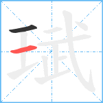 珷笔顺分解图片2