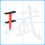 珷笔顺分解图片3