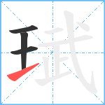 珷笔顺分解图片4