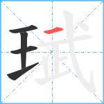 珷笔顺分解图片5