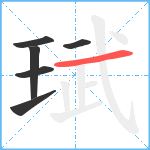 珷笔顺分解图片6