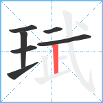 珷笔顺分解图片7