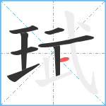 珷笔顺分解图片8