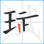 珷笔顺分解图片9