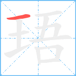 珸笔顺分解图片1