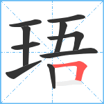 珸笔顺分解图片10