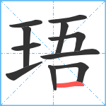 珸笔顺分解图片11