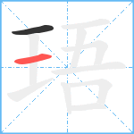 珸笔顺分解图片2