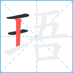 珸笔顺分解图片3