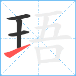 珸笔顺分解图片4