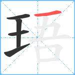 珸笔顺分解图片5