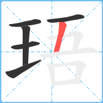 珸笔顺分解图片6