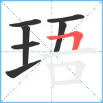 珸笔顺分解图片7