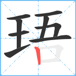 珸笔顺分解图片9