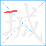 珹笔顺分解图片1