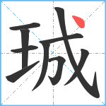 珹笔顺分解图片10