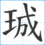 珹笔顺分解图片11