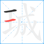 珹笔顺分解图片2