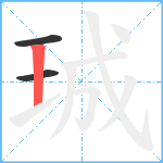 珹笔顺分解图片3