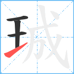 珹笔顺分解图片4